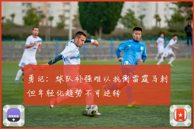 勇记：球队补强难以抗衡雷霆马刺但年轻化趋势不可逆转