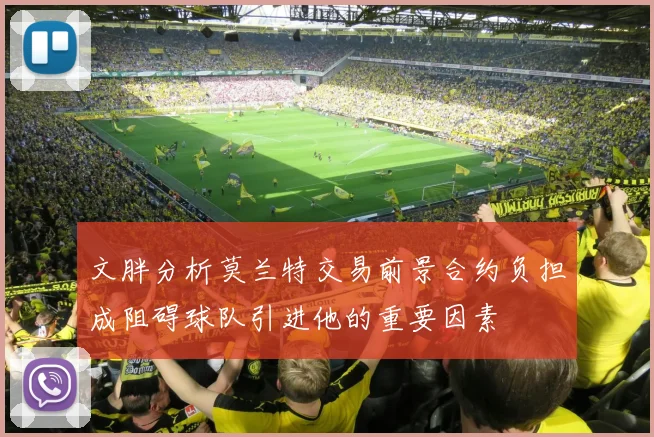 文胖分析莫兰特交易前景合约负担成阻碍球队引进他的重要因素