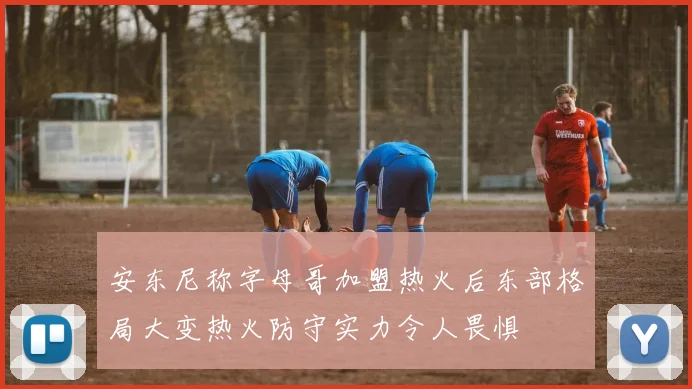 安东尼称字母哥加盟热火后东部格局大变热火防守实力令人畏惧