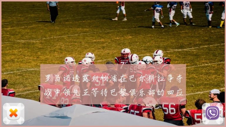 罗马诺透露利物浦在巴尔科拉争夺战中领先正等待巴黎俱乐部的回应