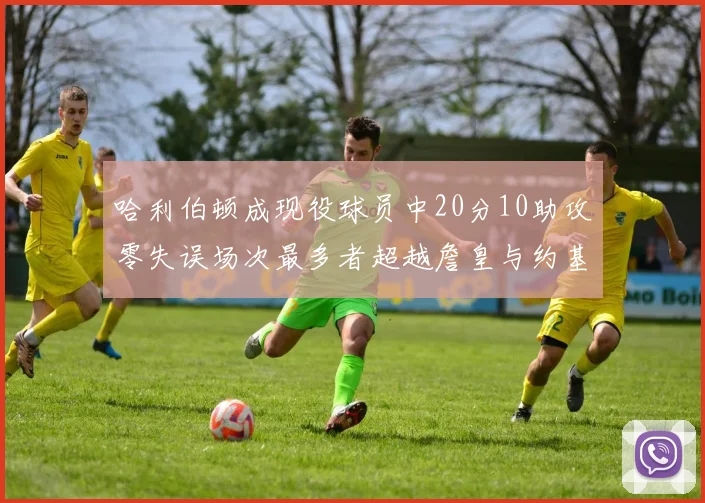 哈利伯顿成现役球员中20分10助攻零失误场次最多者超越詹皇与约基奇