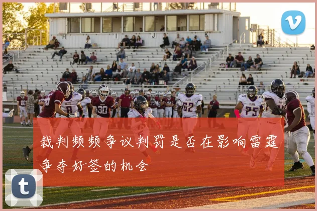 裁判频频争议判罚是否在影响雷霆争夺好签的机会