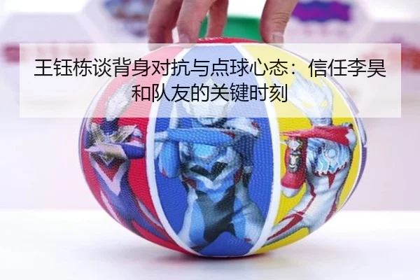 王钰栋谈背身对抗与点球心态：信任李昊和队友的关键时刻
